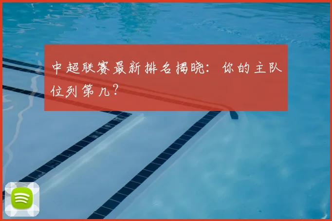 中超联赛最新排名揭晓:你的主队位列第几?