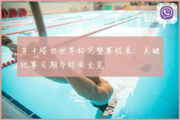 年卡塔尔世界杯完整赛程表：关键比赛日期与时间全览