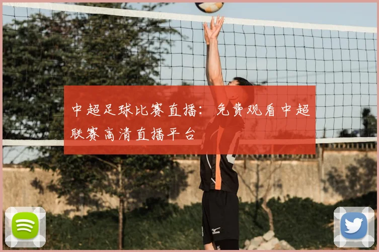 中超足球比赛直播:免费观看中超联赛高清直播平台