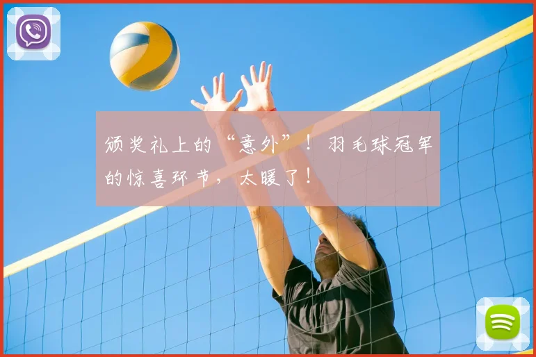 颁奖礼上的“意外”！羽毛球冠军的惊喜环节，太暖了！