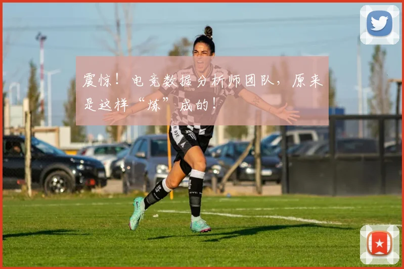 震惊!电竞数据分析师团队,原来是这样“炼”成的!