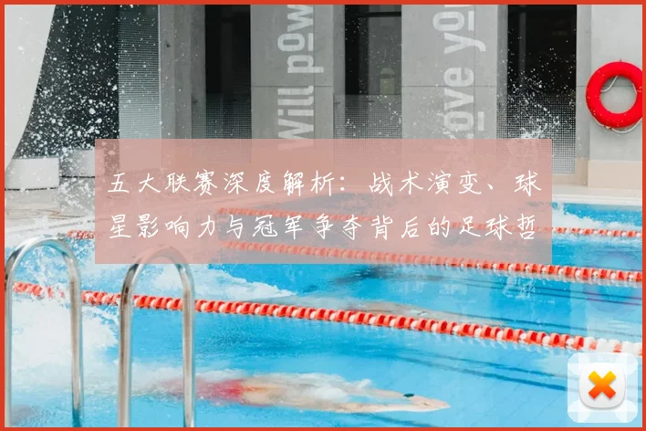 五大联赛深度解析：战术演变、球星影响力与冠军争夺背后的足球哲学