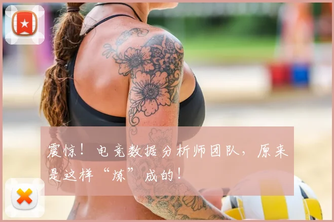 震惊！电竞数据分析师团队，原来是这样“炼”成的！