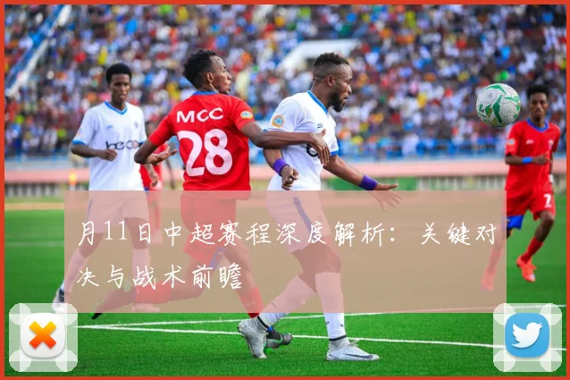 月11日中超赛程深度解析：关键对决与战术前瞻