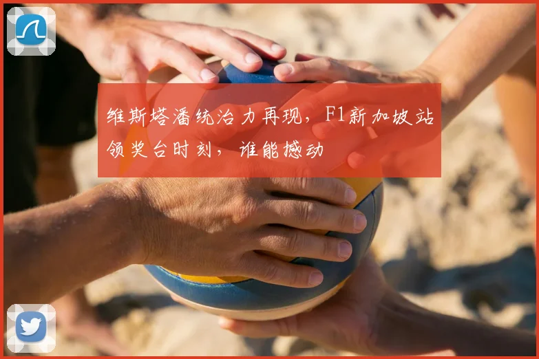维斯塔潘统治力再现，F1新加坡站领奖台时刻，谁能撼动