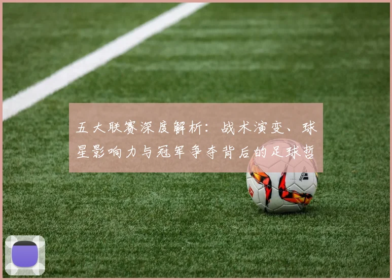 五大联赛深度解析:战术演变、球星影响力与冠军争夺背后的足球哲学