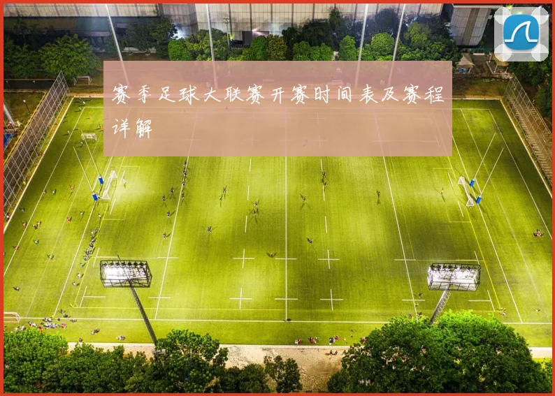 赛季足球大联赛开赛时间表及赛程详解