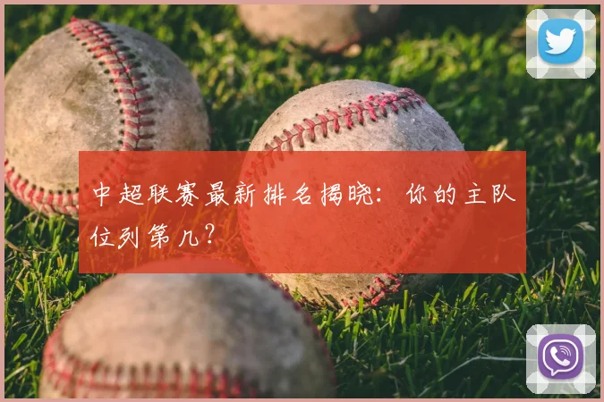 中超联赛最新排名揭晓:你的主队位列第几?