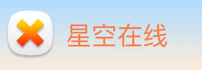 星空在线 Logo